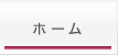 ホーム