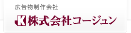 病院/一般向け広告物制作会社 株式会社コージュン