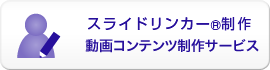  e ラーニング用動画コンテンツ制作サービス