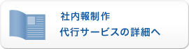 院内報制作代行サービスの詳細へ